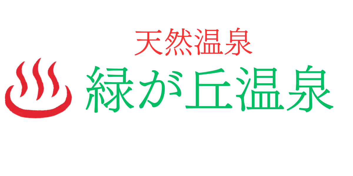 緑が丘温泉
